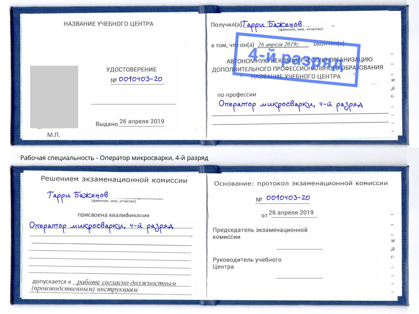 корочка 4-й разряд Оператор микросварки Горячий Ключ