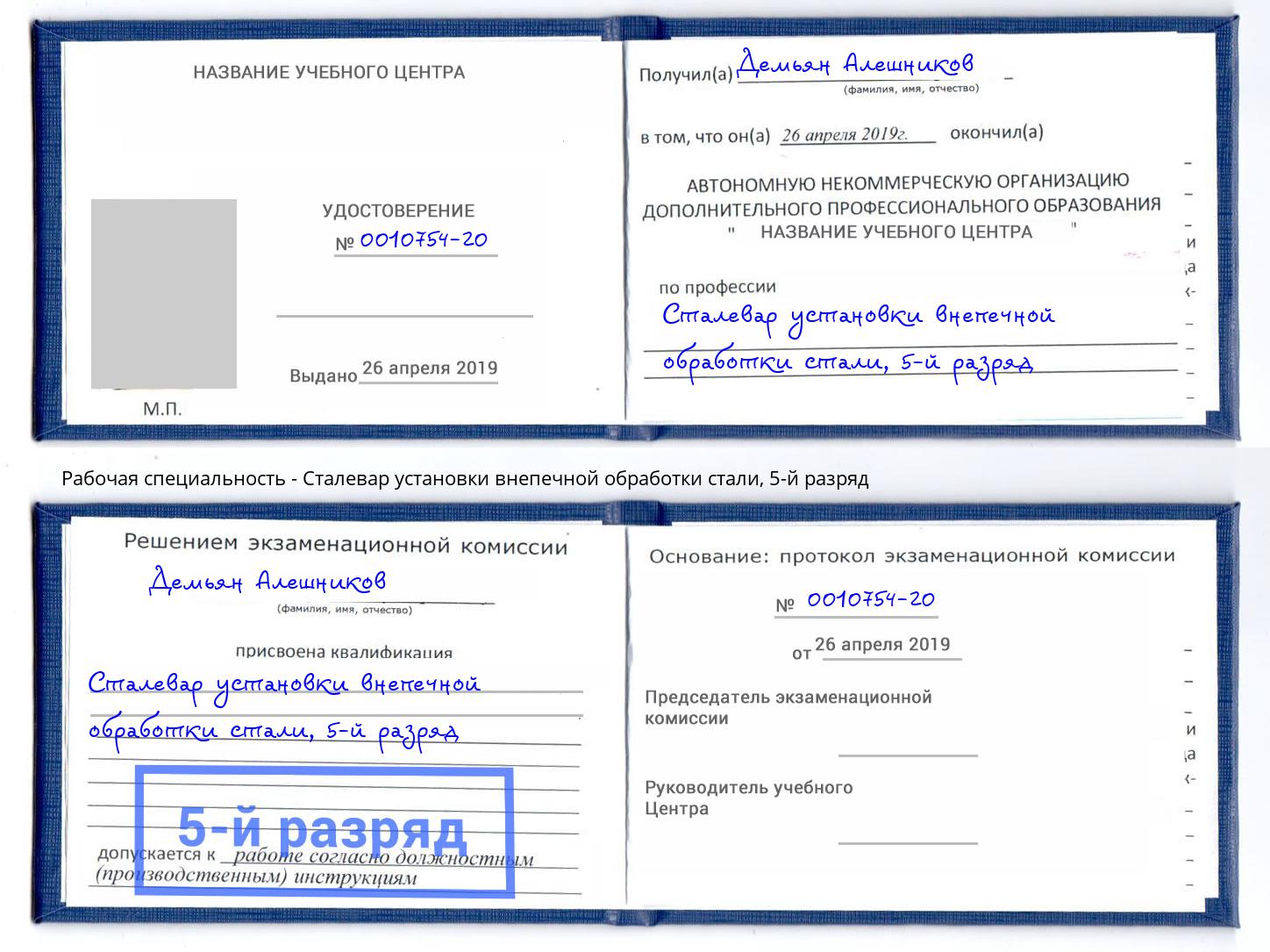 корочка 5-й разряд Сталевар установки внепечной обработки стали Горячий Ключ