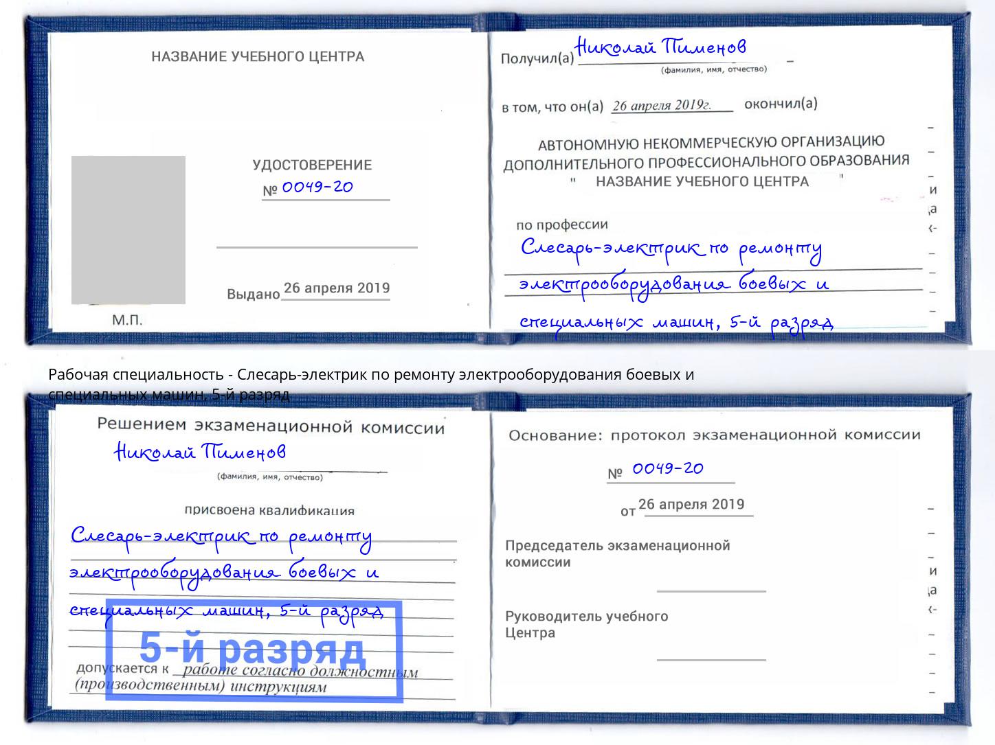 корочка 5-й разряд Слесарь-электрик по ремонту электрооборудования боевых и специальных машин Горячий Ключ