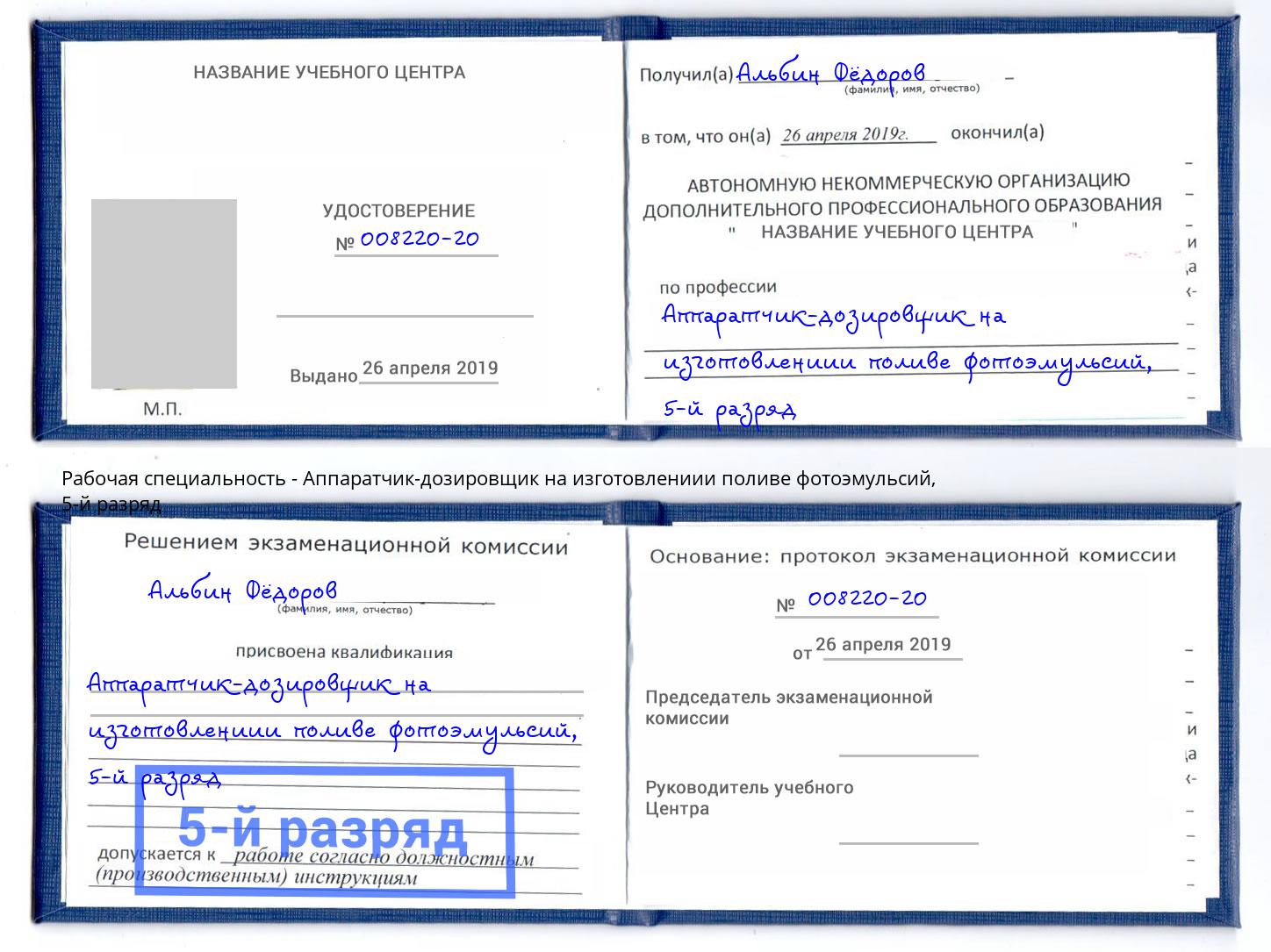 корочка 5-й разряд Аппаратчик-дозировщик на изготовлениии поливе фотоэмульсий Горячий Ключ