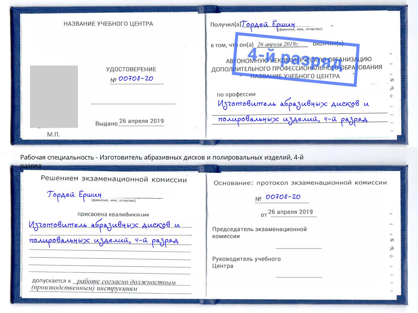 корочка 4-й разряд Изготовитель абразивных дисков и полировальных изделий Горячий Ключ