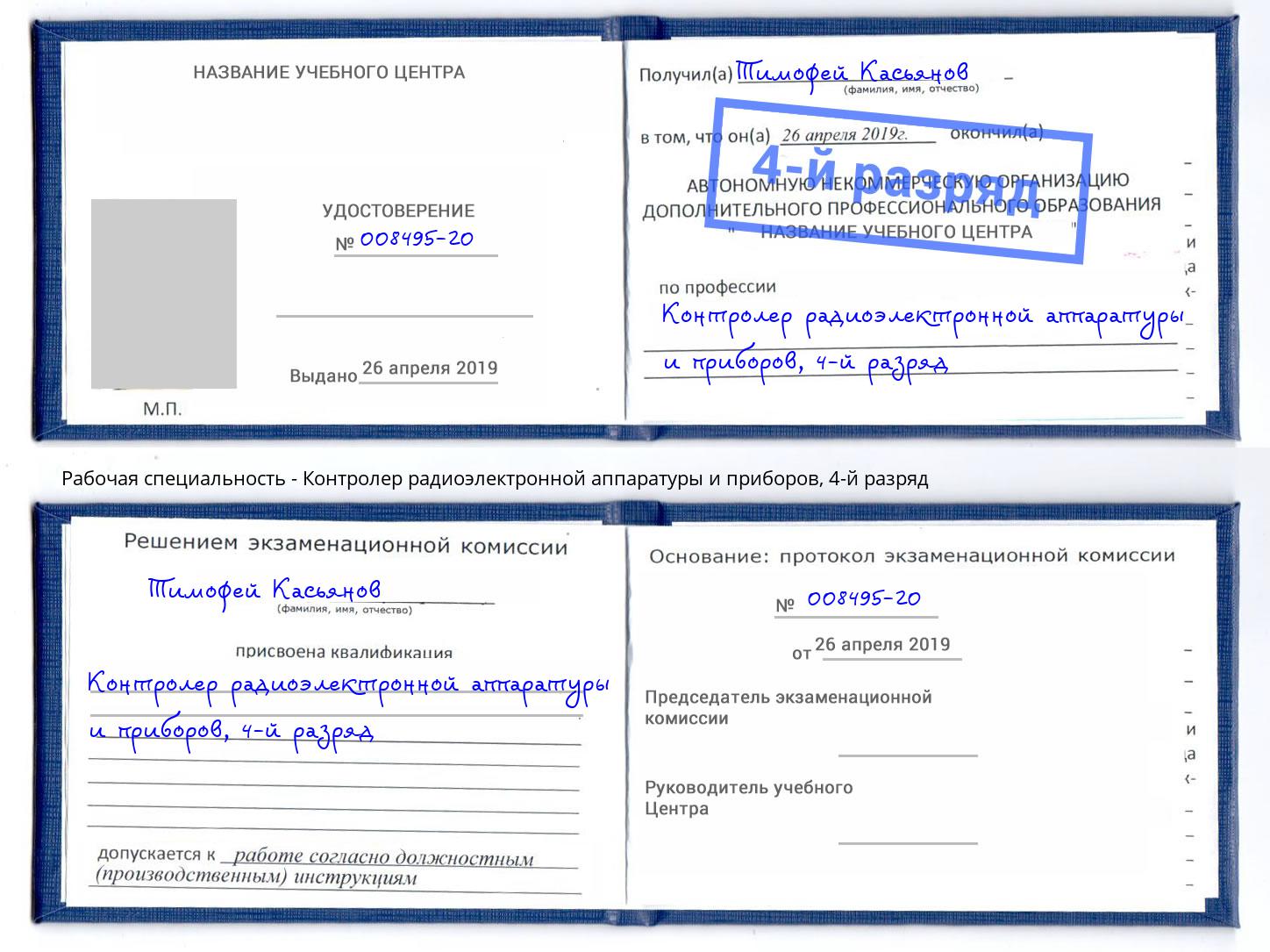 корочка 4-й разряд Контролер радиоэлектронной аппаратуры и приборов Горячий Ключ