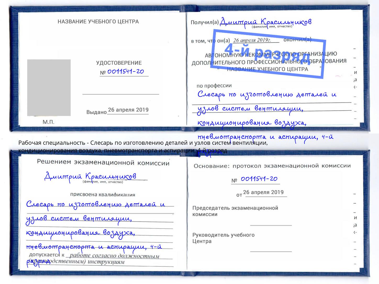 корочка 4-й разряд Слесарь по изготовлению деталей и узлов систем вентиляции, кондиционирования воздуха, пневмотранспорта и аспирации Горячий Ключ