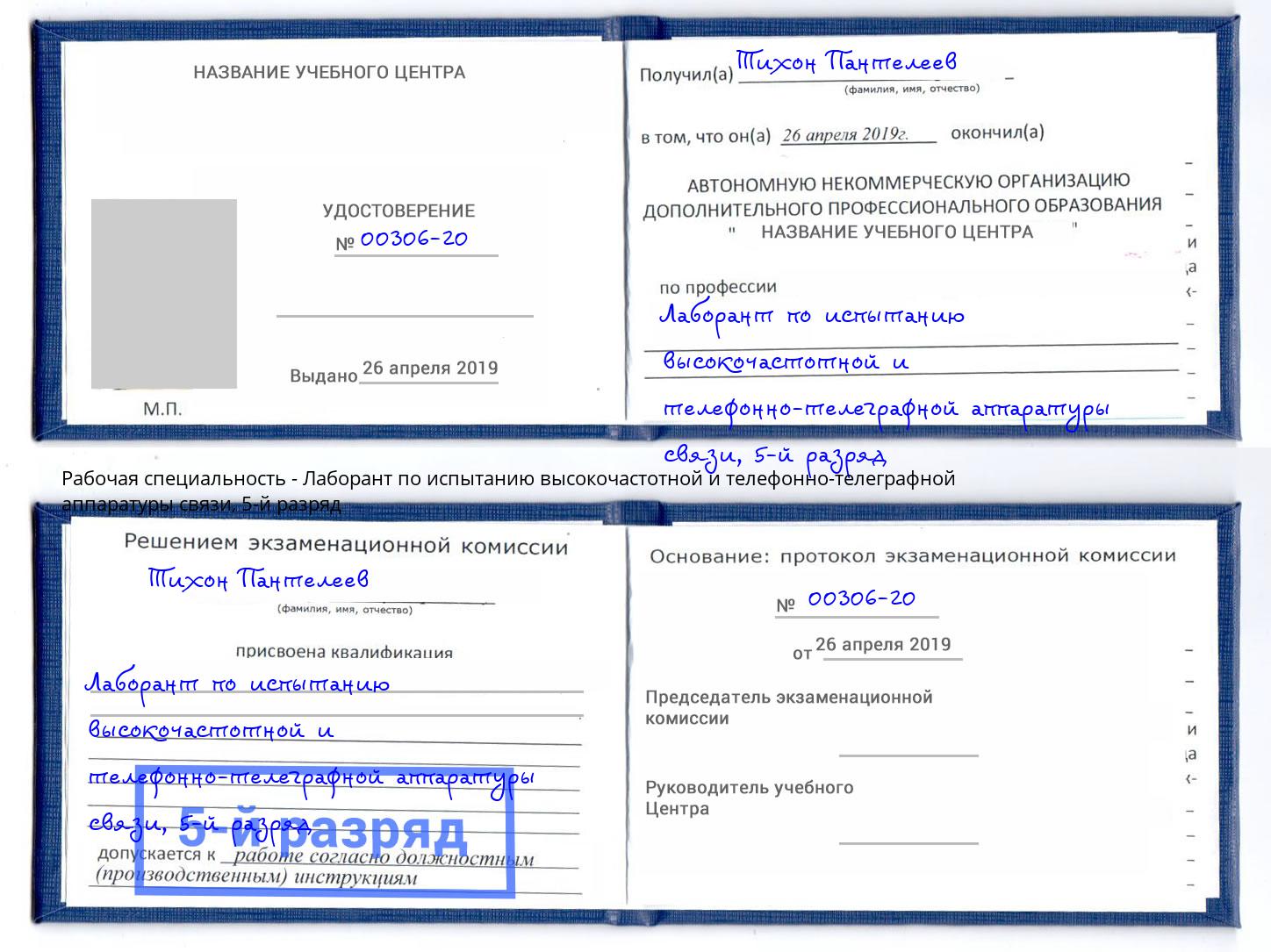 корочка 5-й разряд Лаборант по испытанию высокочастотной и телефонно-телеграфной аппаратуры связи Горячий Ключ