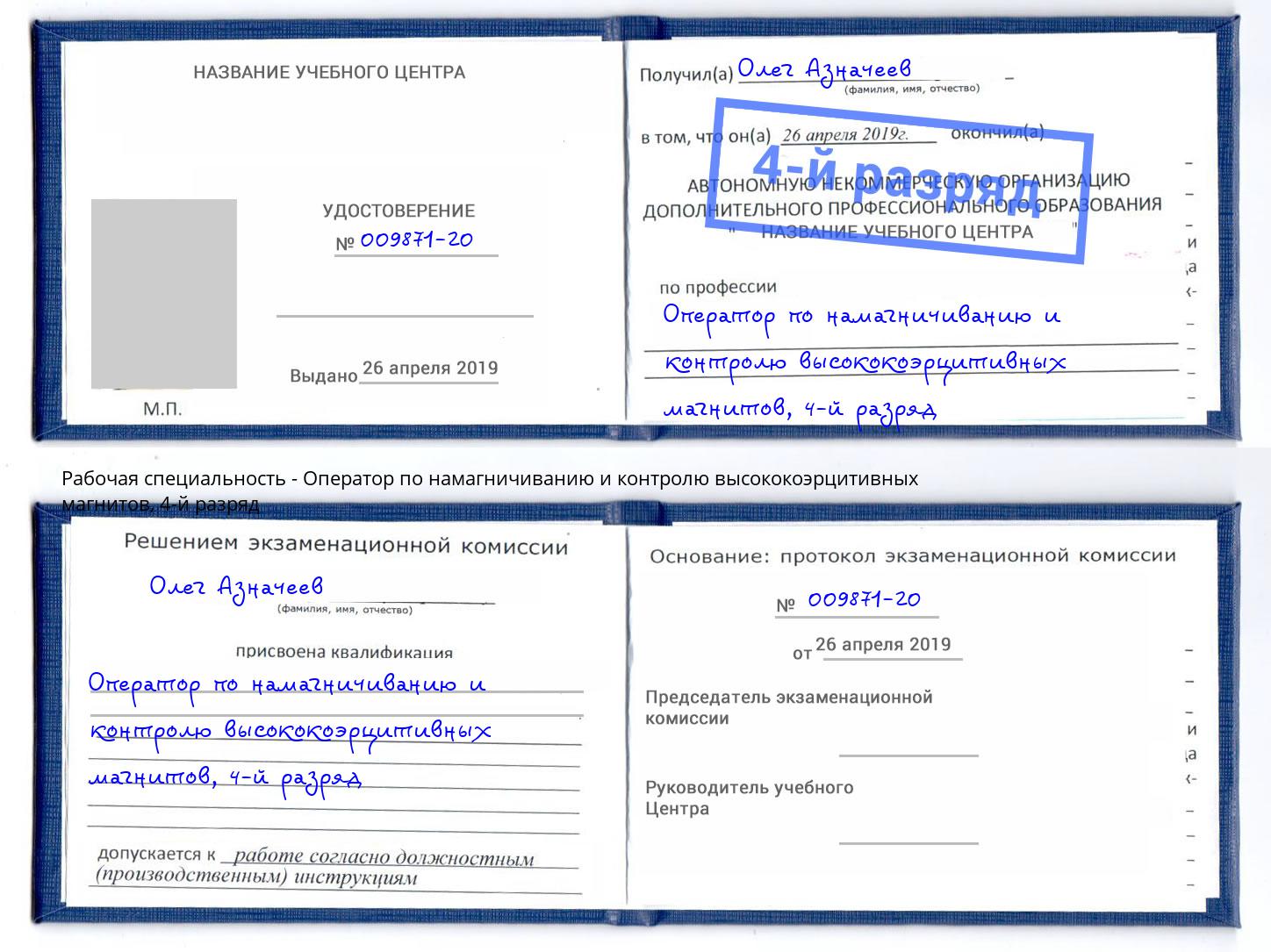 корочка 4-й разряд Оператор по намагничиванию и контролю высококоэрцитивных магнитов Горячий Ключ