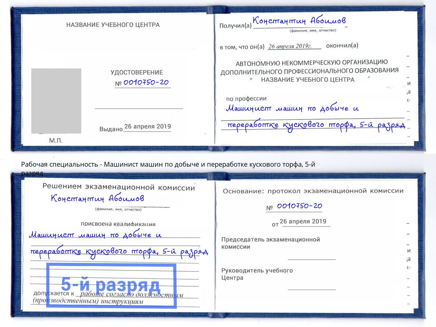 корочка 5-й разряд Машинист машин по добыче и переработке кускового торфа Горячий Ключ