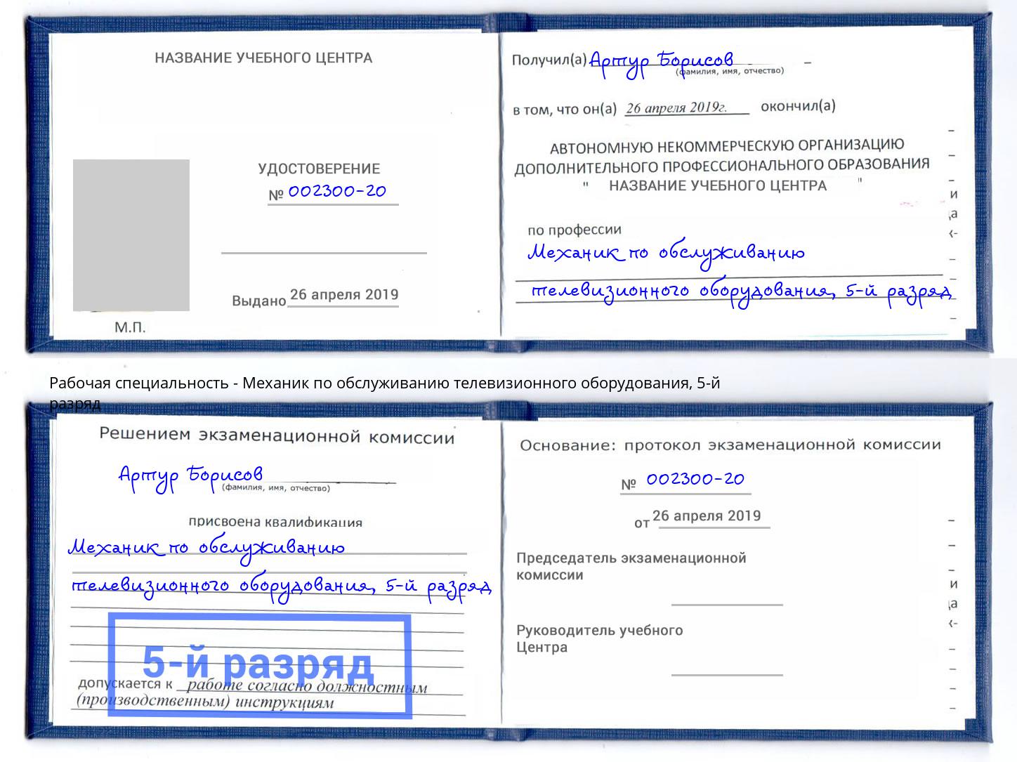 корочка 5-й разряд Механик по обслуживанию телевизионного оборудования Горячий Ключ