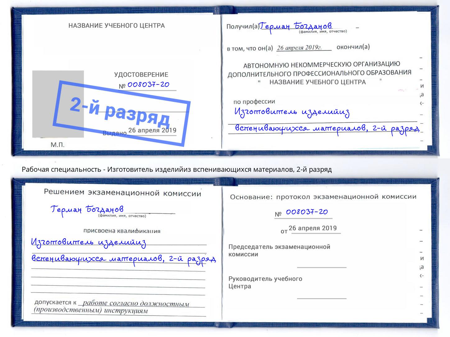 корочка 2-й разряд Изготовитель изделийиз вспенивающихся материалов Горячий Ключ