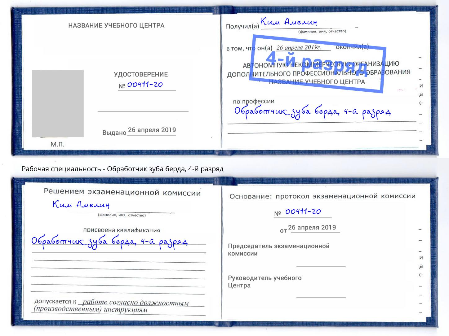 корочка 4-й разряд Обработчик зуба берда Горячий Ключ