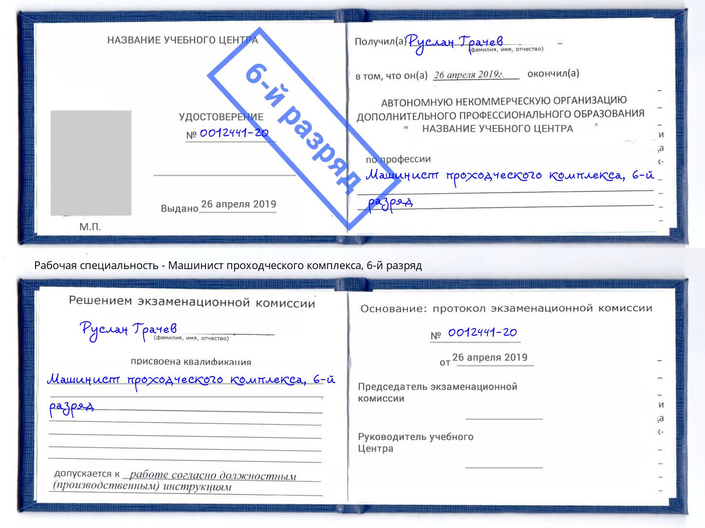 корочка 6-й разряд Машинист проходческого комплекса Горячий Ключ