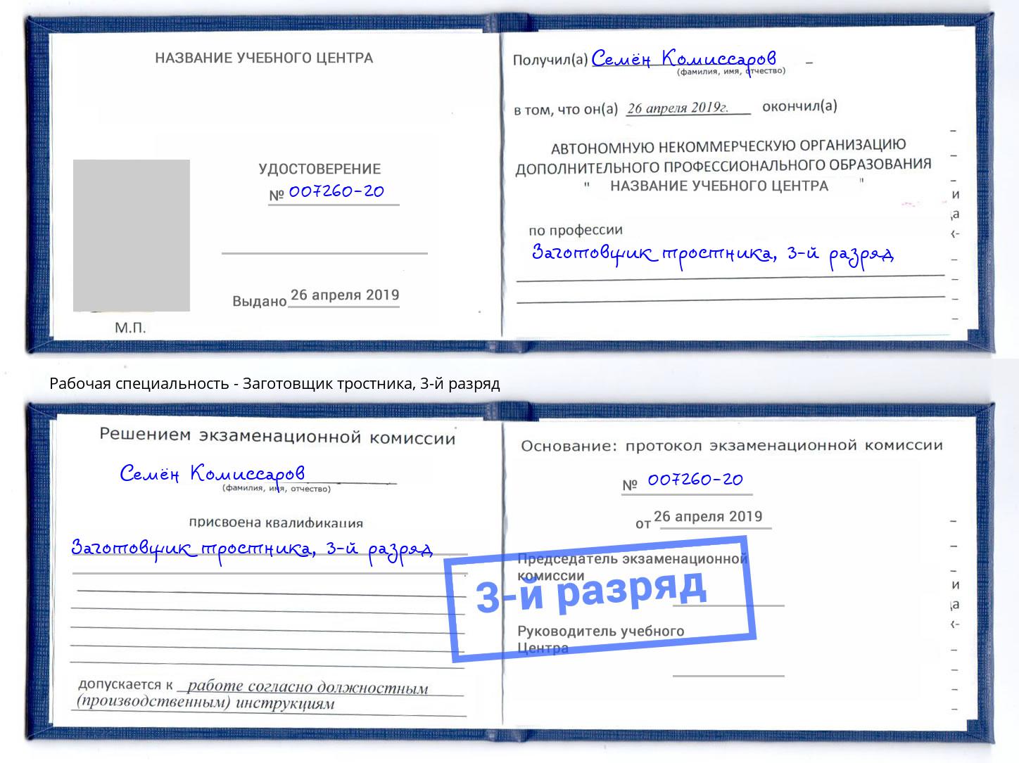 корочка 3-й разряд Заготовщик тростника Горячий Ключ