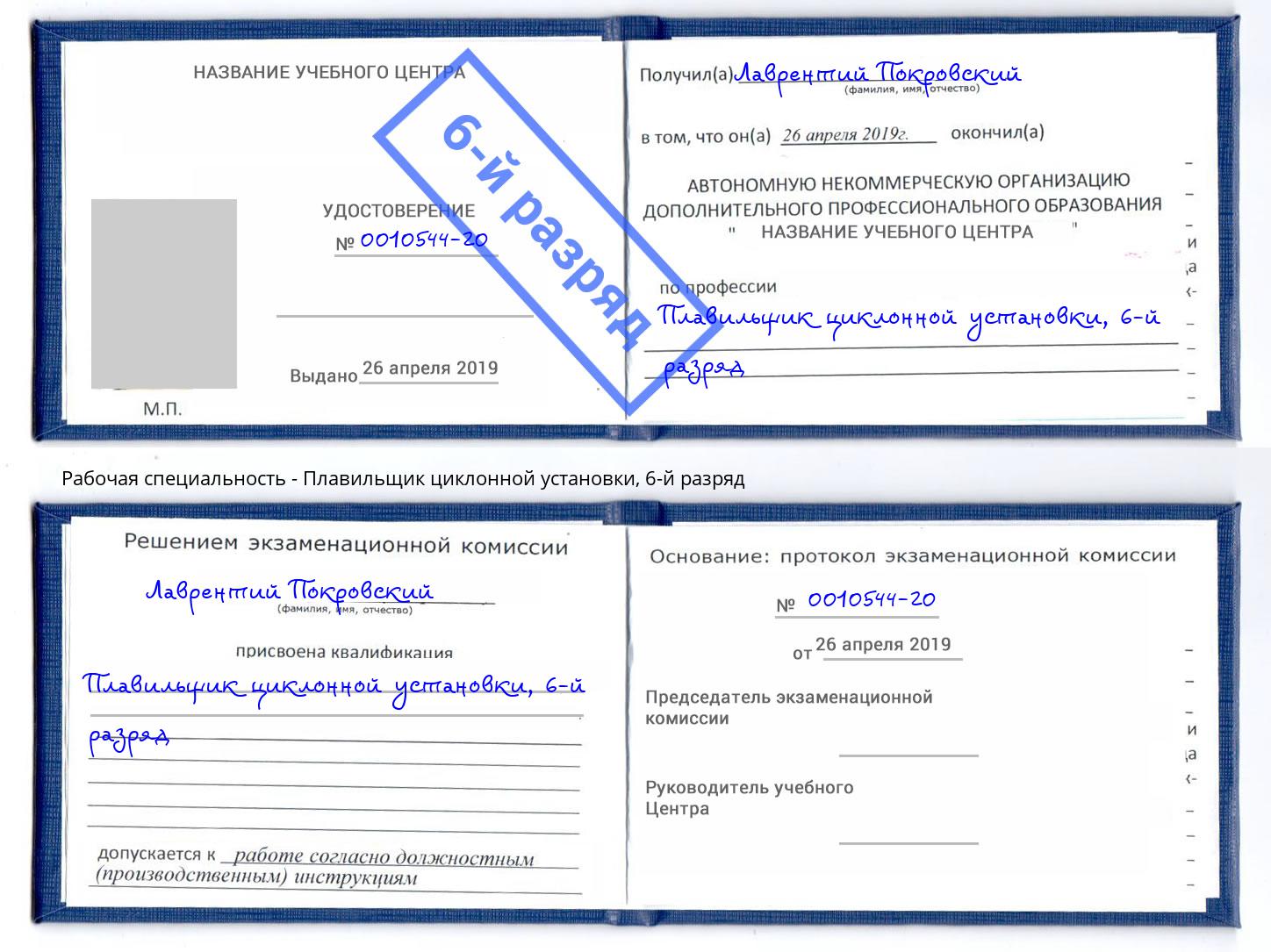 корочка 6-й разряд Плавильщик циклонной установки Горячий Ключ