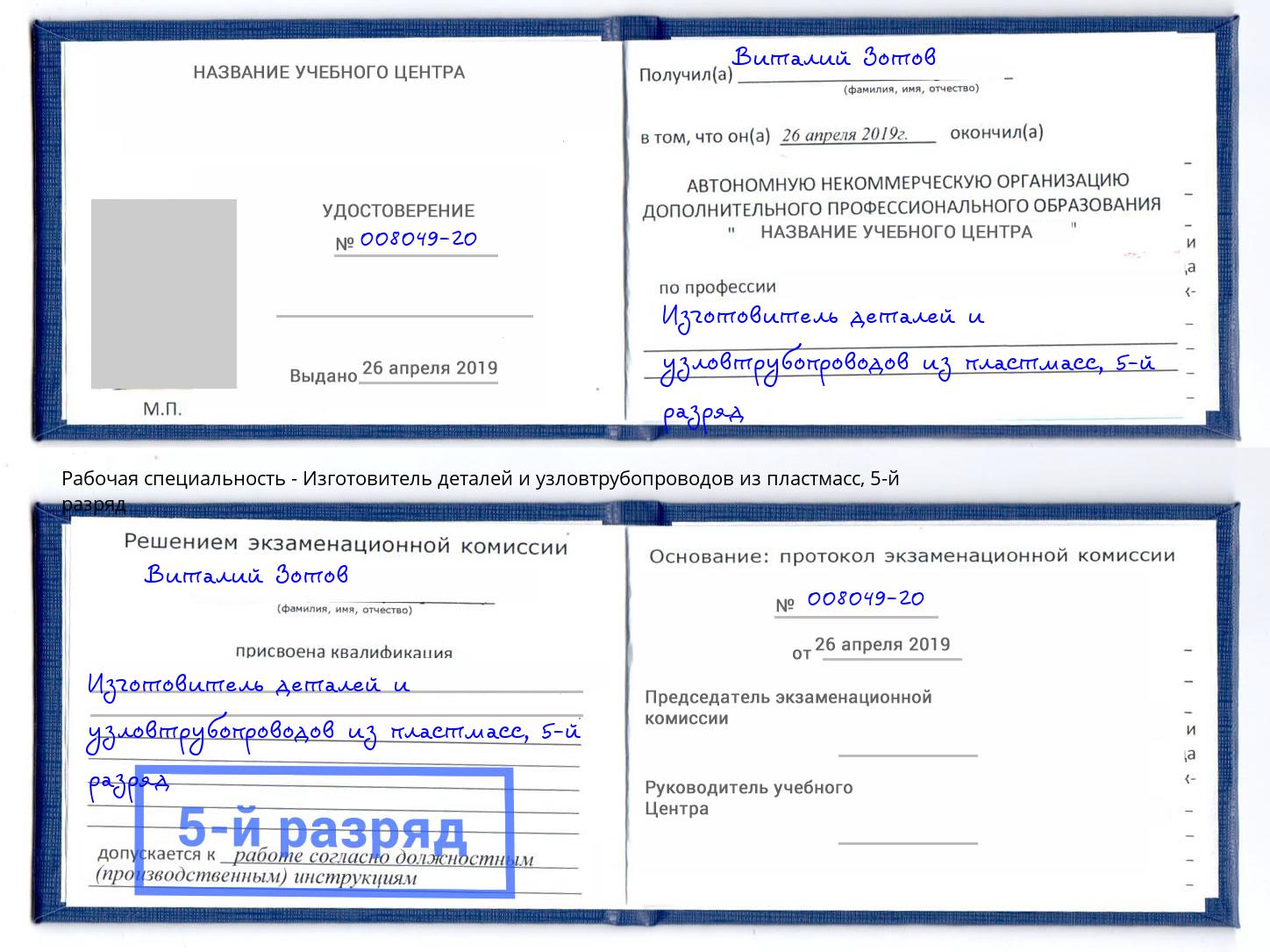 корочка 5-й разряд Изготовитель деталей и узловтрубопроводов из пластмасс Горячий Ключ