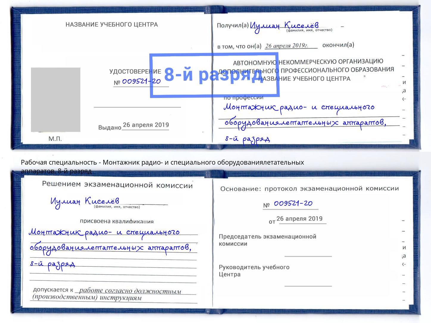 корочка 8-й разряд Монтажник радио- и специального оборудованиялетательных аппаратов Горячий Ключ