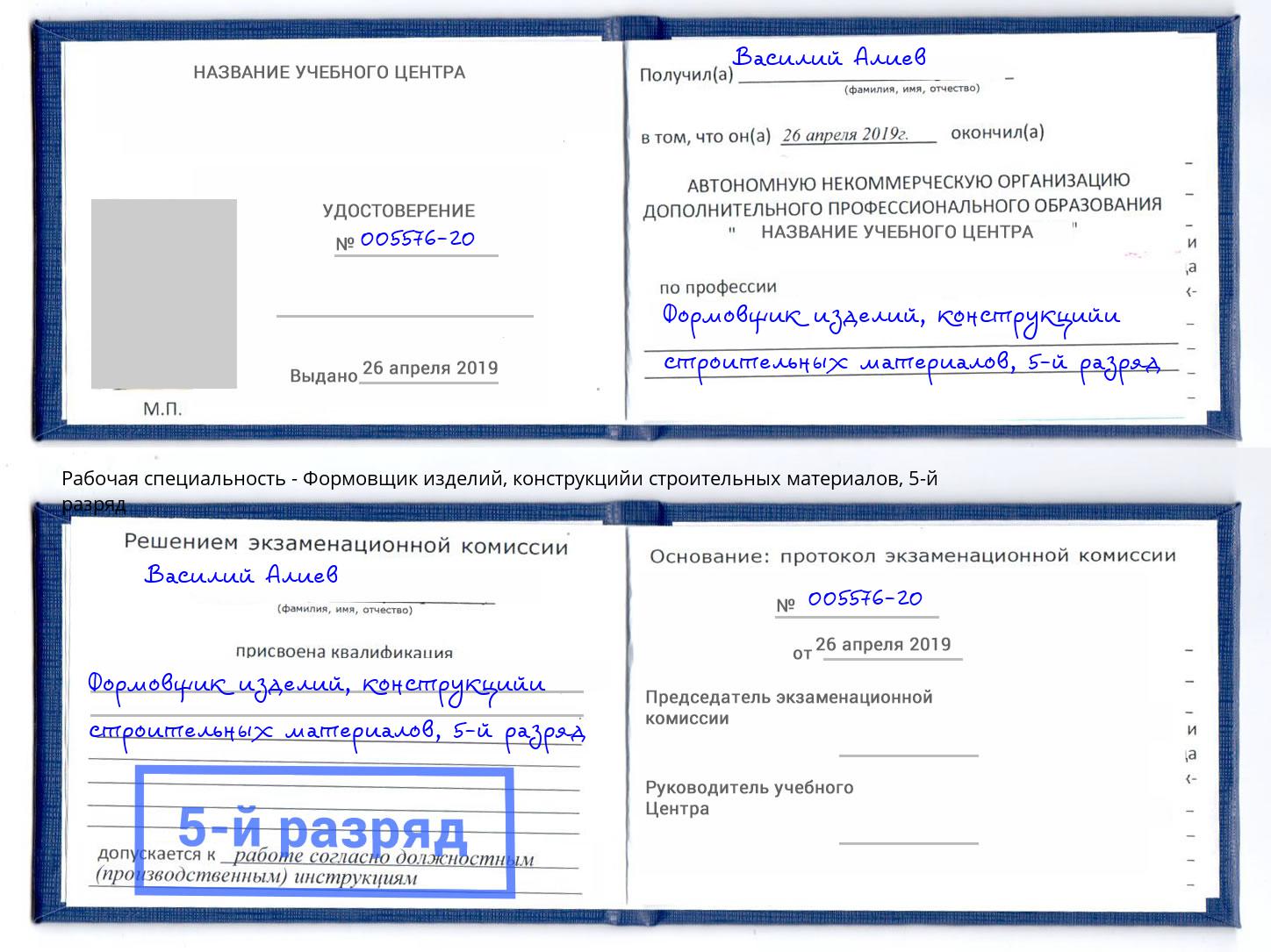 корочка 5-й разряд Формовщик изделий, конструкцийи строительных материалов Горячий Ключ