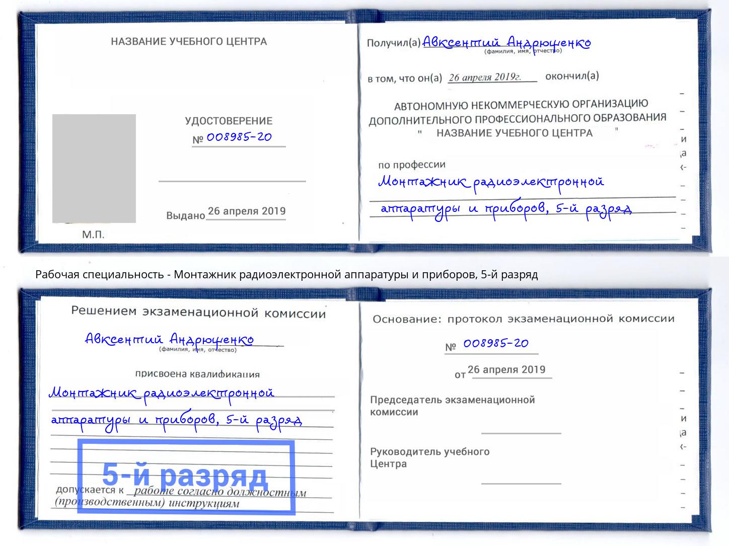 корочка 5-й разряд Монтажник радиоэлектронной аппаратуры и приборов Горячий Ключ