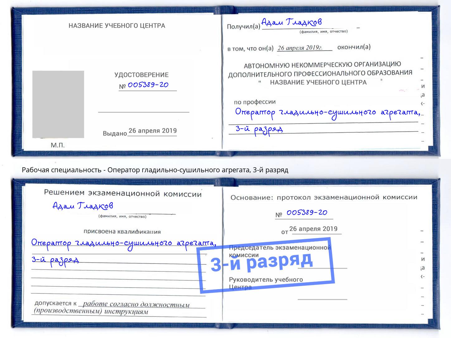 корочка 3-й разряд Оператор гладильно-сушильного агрегата Горячий Ключ