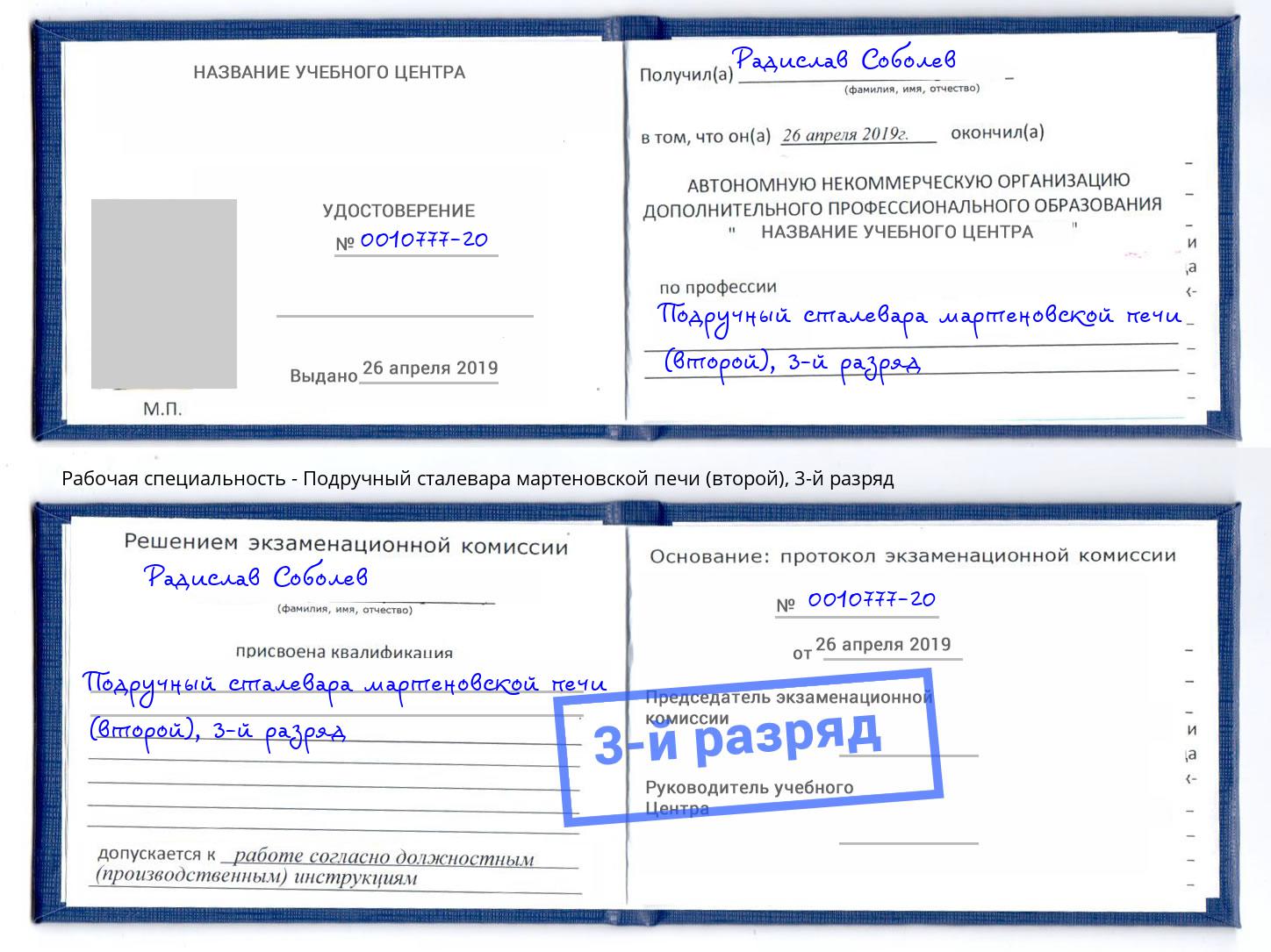 корочка 3-й разряд Подручный сталевара мартеновской печи (второй) Горячий Ключ