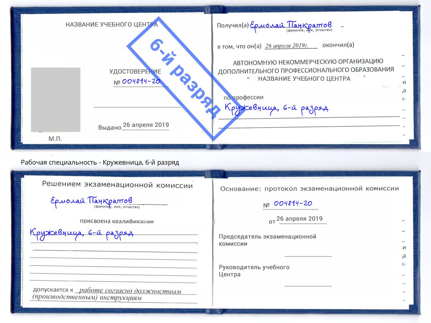 корочка 6-й разряд Кружевница Горячий Ключ