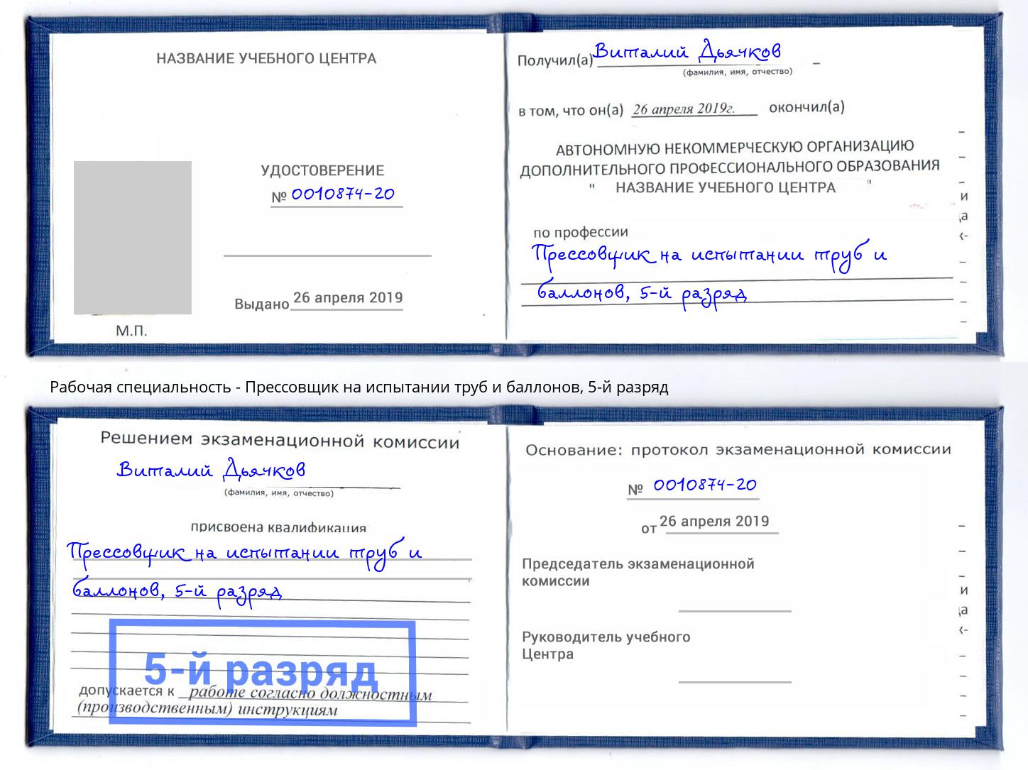 корочка 5-й разряд Прессовщик на испытании труб и баллонов Горячий Ключ