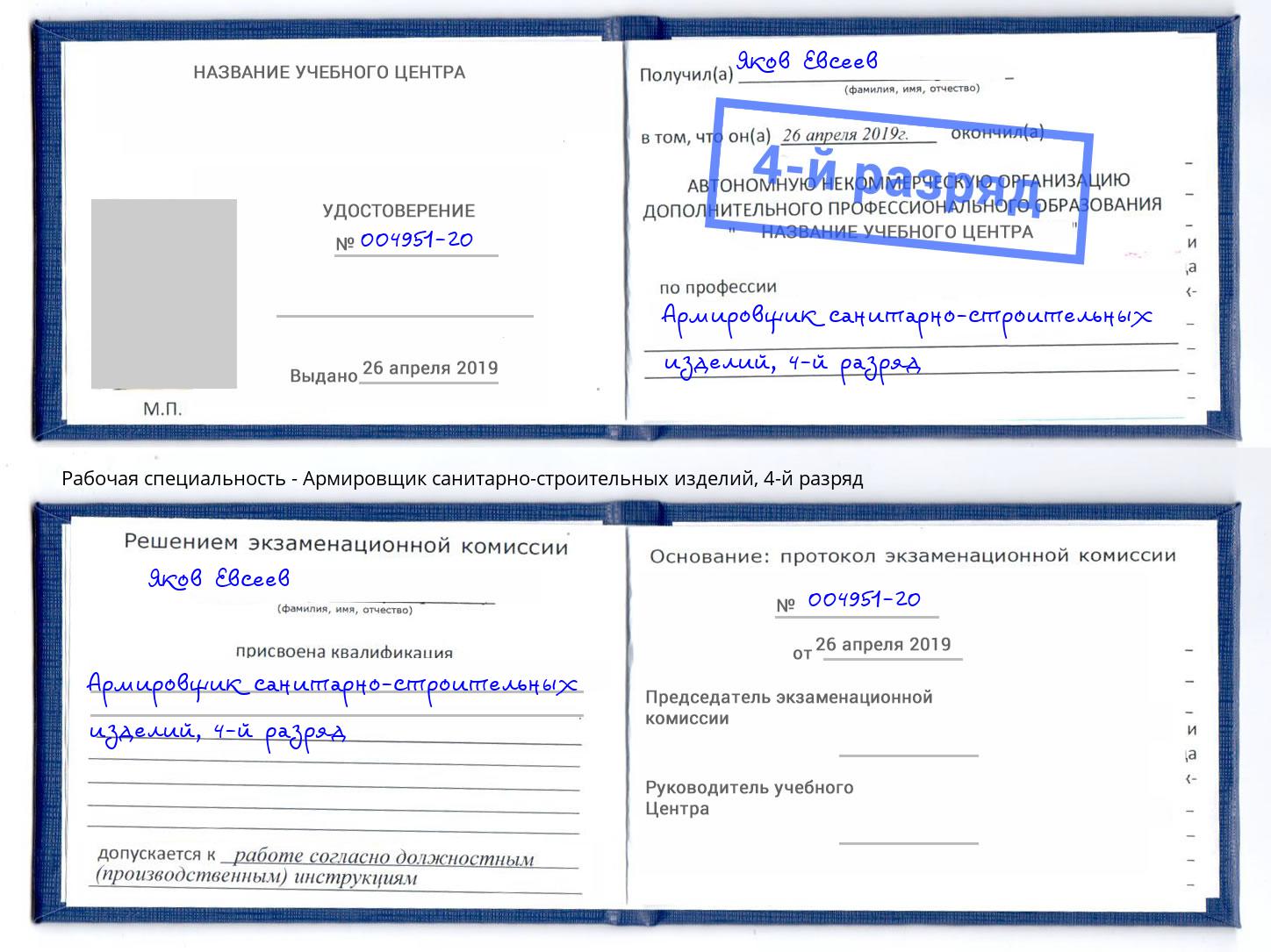 корочка 4-й разряд Армировщик санитарно-строительных изделий Горячий Ключ