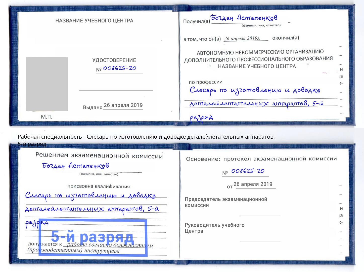 корочка 5-й разряд Слесарь по изготовлению и доводке деталейлетательных аппаратов Горячий Ключ