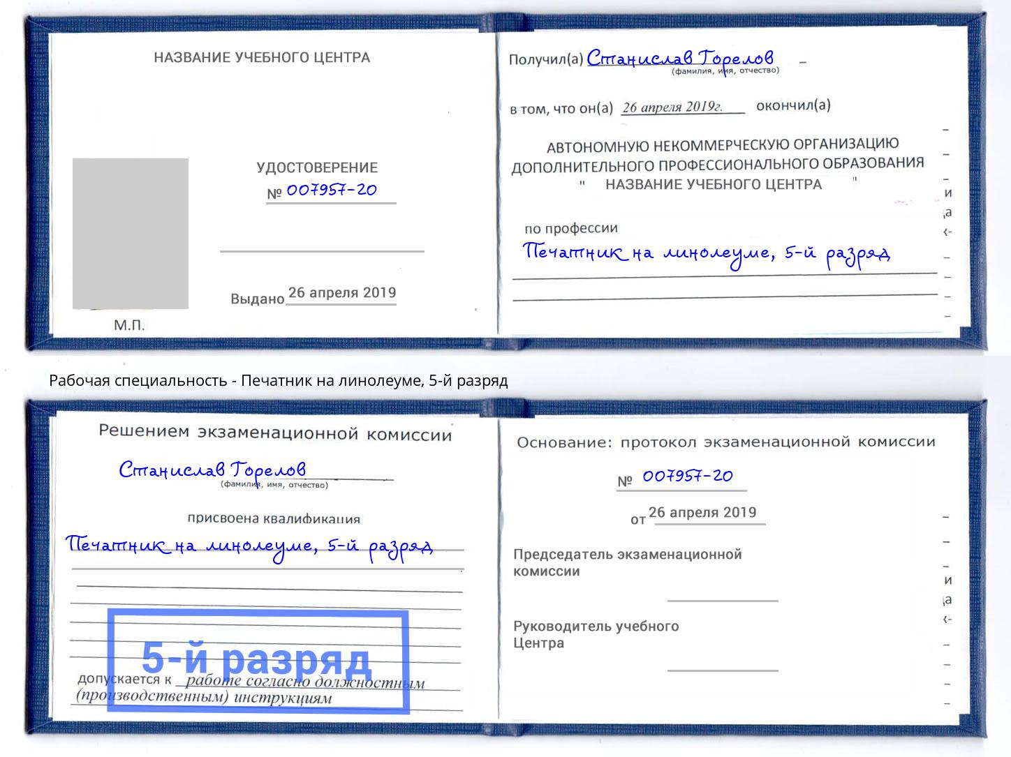 корочка 5-й разряд Печатник на линолеуме Горячий Ключ