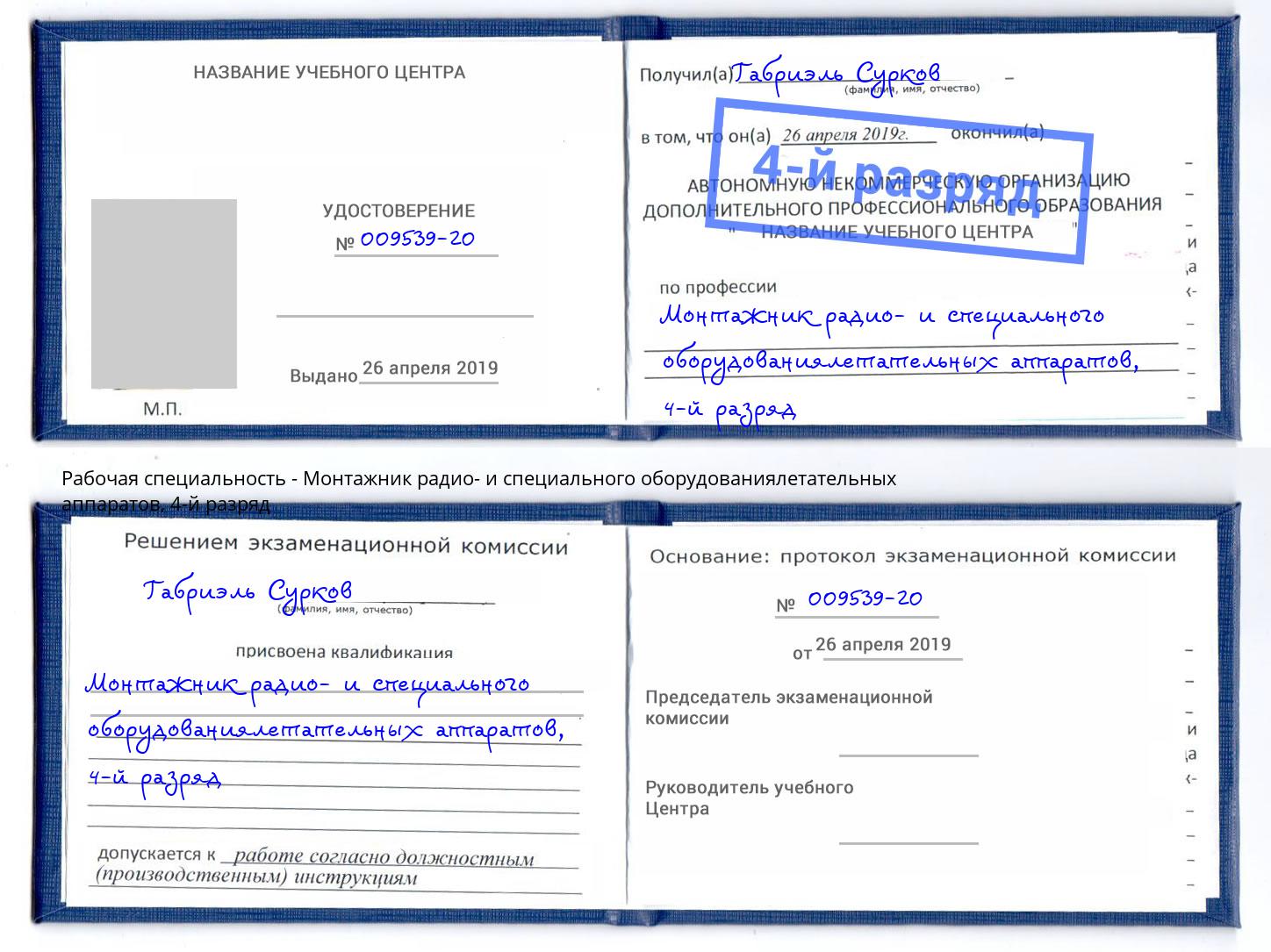 корочка 4-й разряд Монтажник радио- и специального оборудованиялетательных аппаратов Горячий Ключ