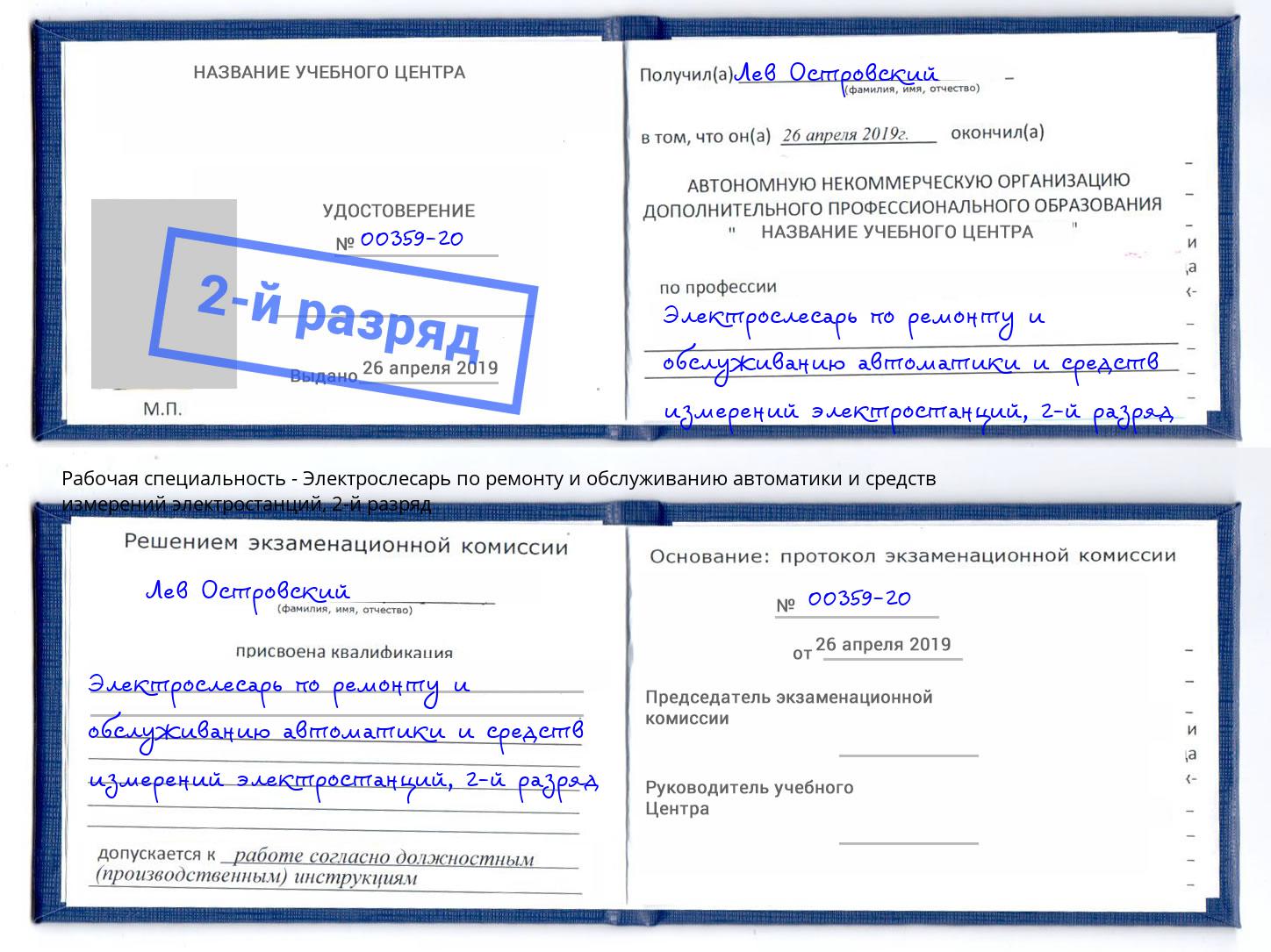 корочка 2-й разряд Электрослесарь по ремонту и обслуживанию автоматики и средств измерений электростанций Горячий Ключ