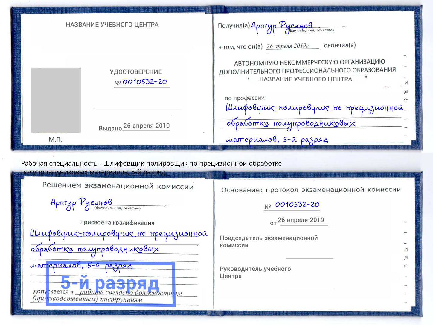 корочка 5-й разряд Шлифовщик-полировщик по прецизионной обработке полупроводниковых материалов Горячий Ключ