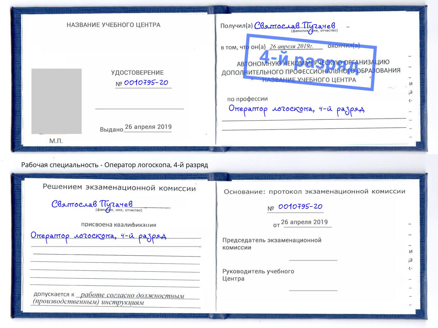 корочка 4-й разряд Оператор логоскопа Горячий Ключ
