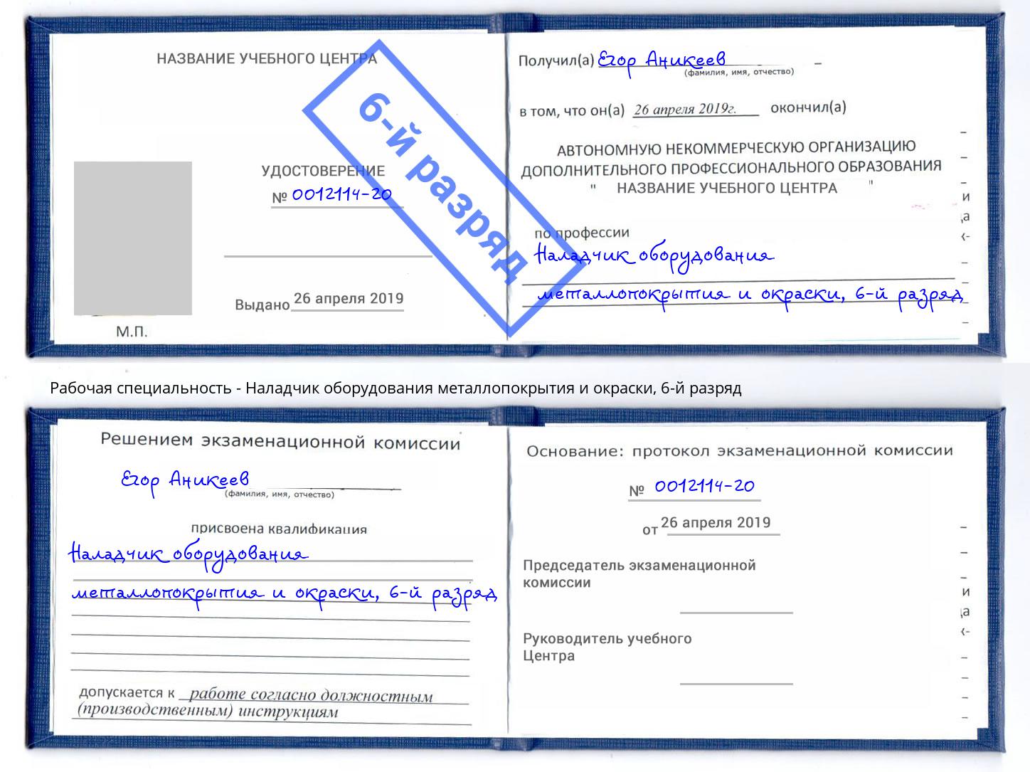 корочка 6-й разряд Наладчик оборудования металлопокрытия и окраски Горячий Ключ