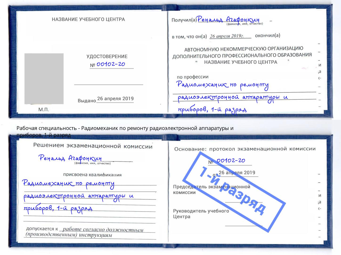 корочка 1-й разряд Радиомеханик по ремонту радиоэлектронной аппаратуры и приборов Горячий Ключ