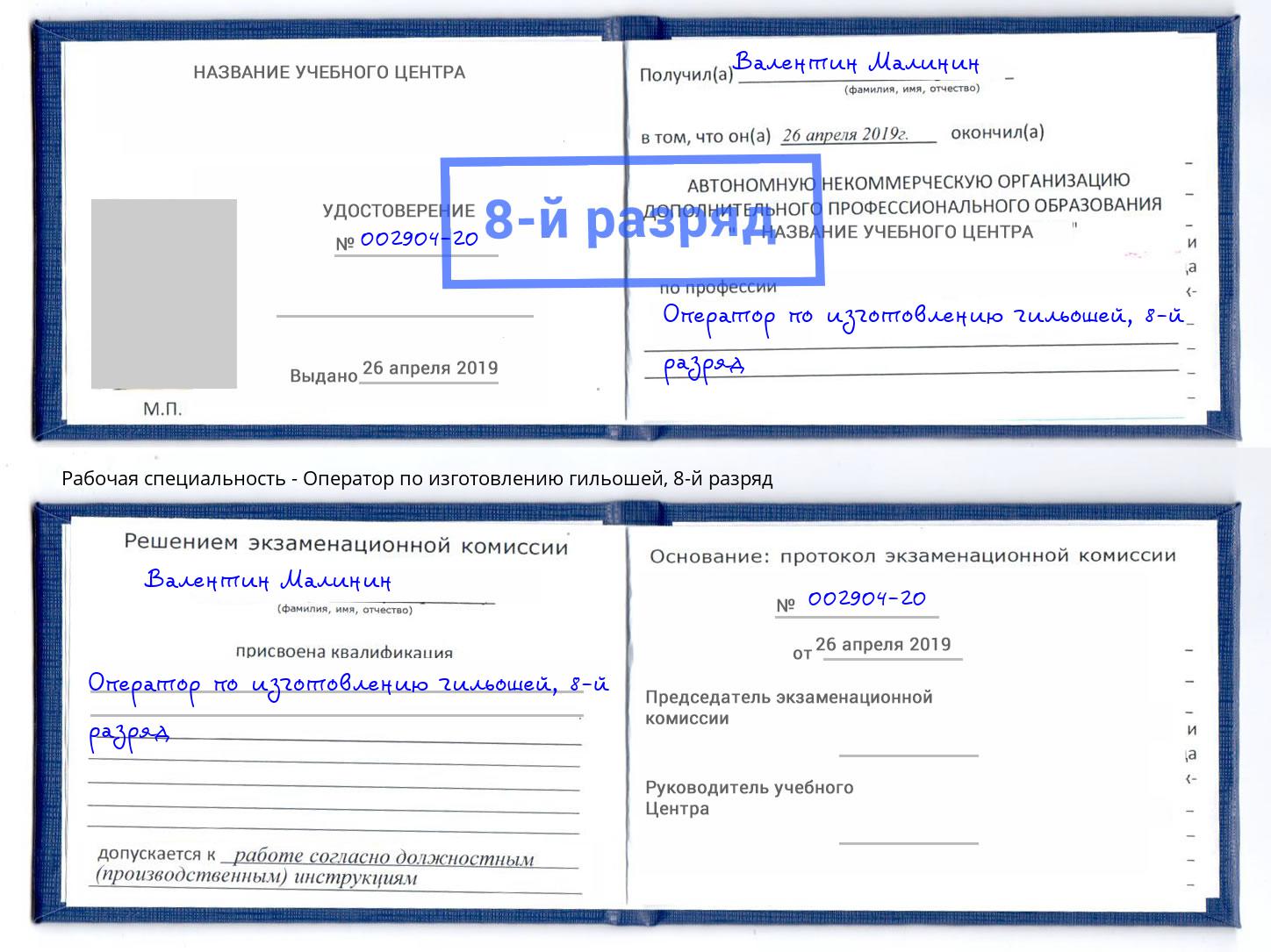 корочка 8-й разряд Оператор по изготовлению гильошей Горячий Ключ