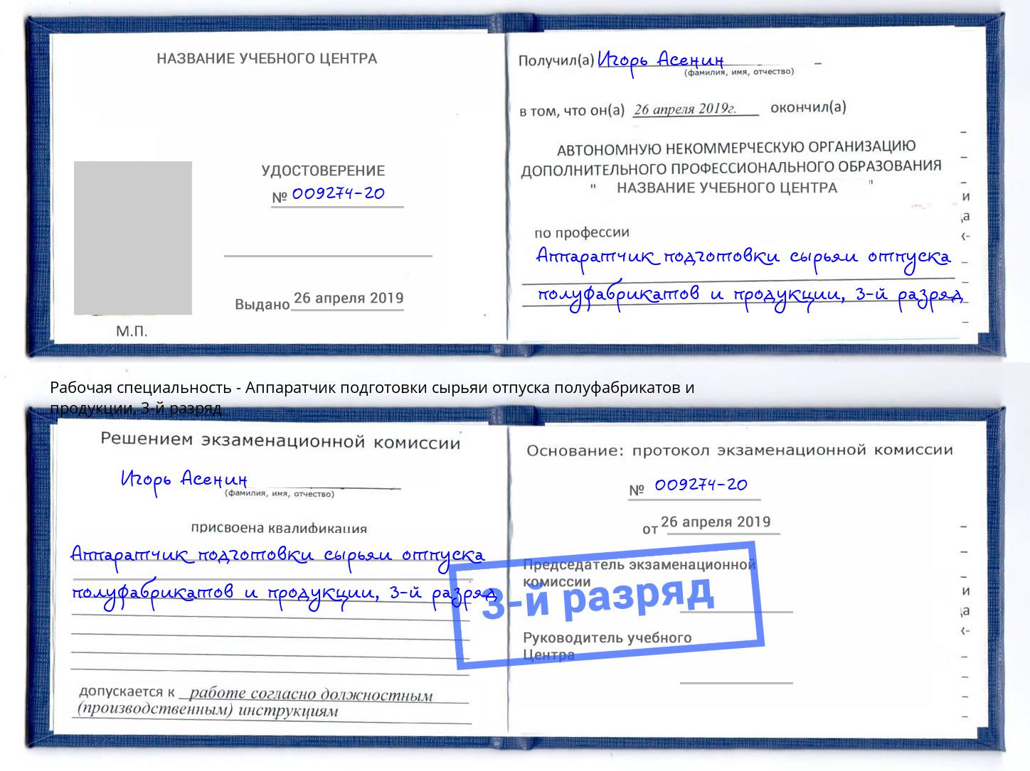 корочка 3-й разряд Аппаратчик подготовки сырьяи отпуска полуфабрикатов и продукции Горячий Ключ