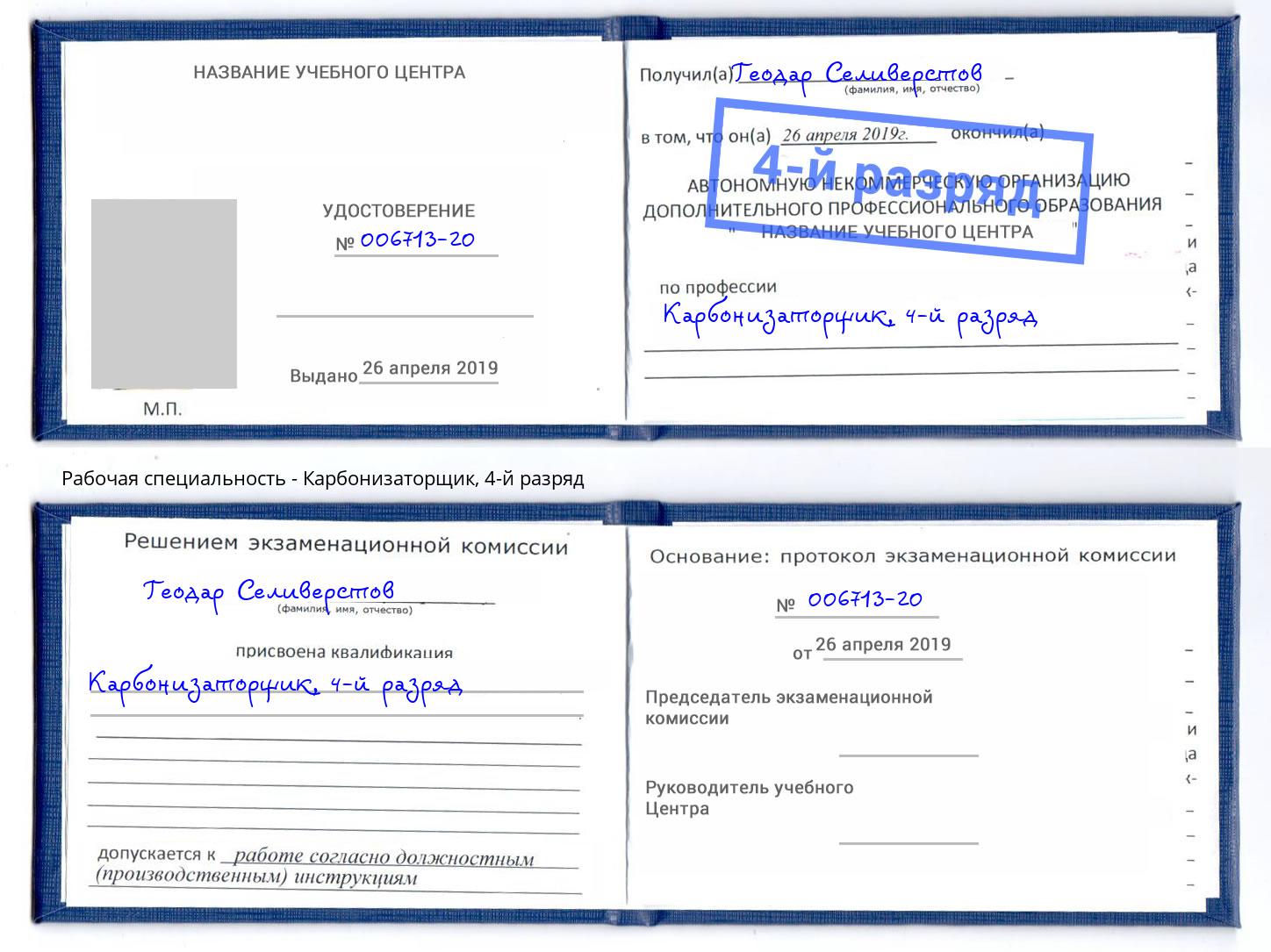 корочка 4-й разряд Карбонизаторщик Горячий Ключ