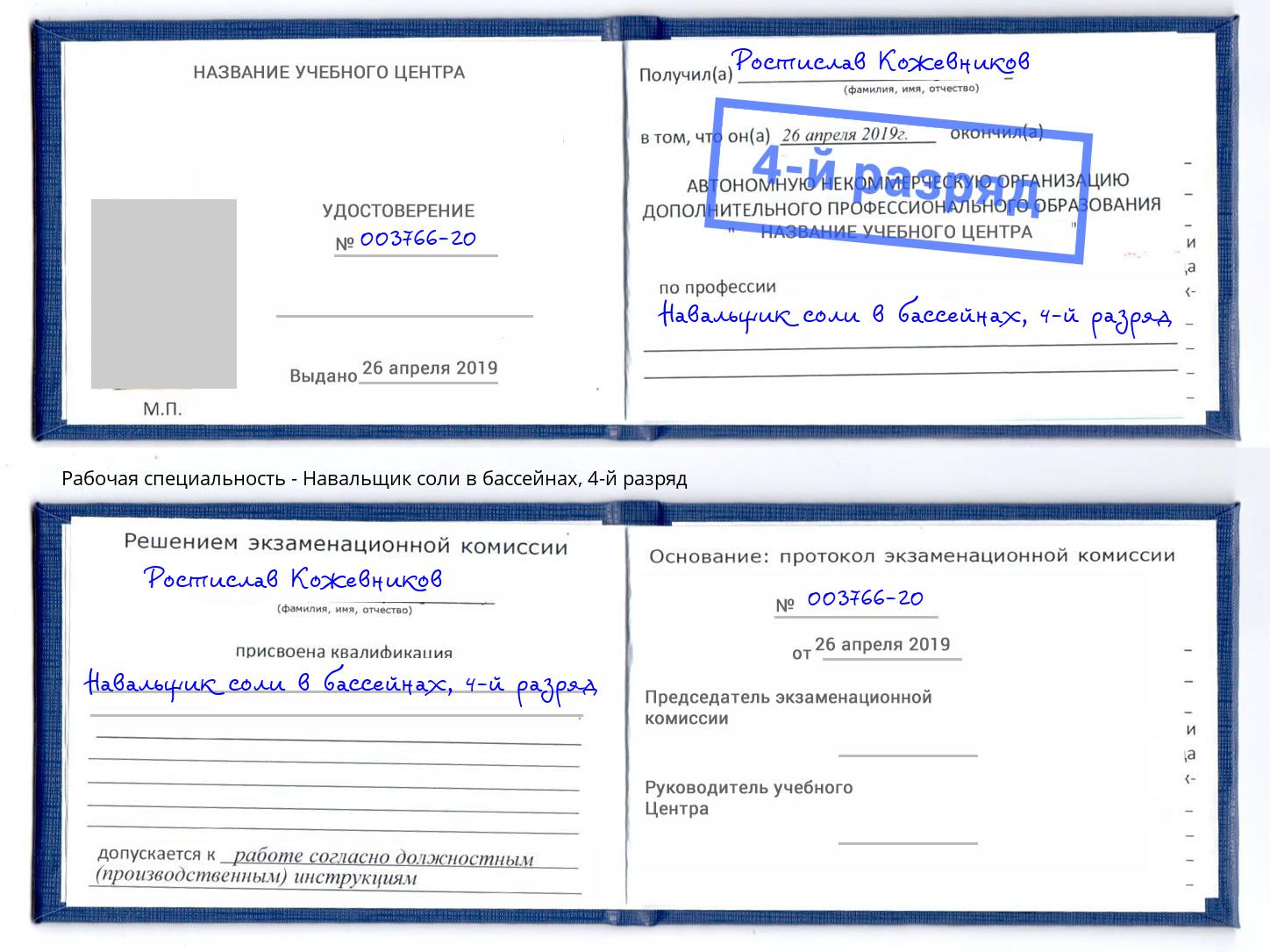 корочка 4-й разряд Навальщик соли в бассейнах Горячий Ключ