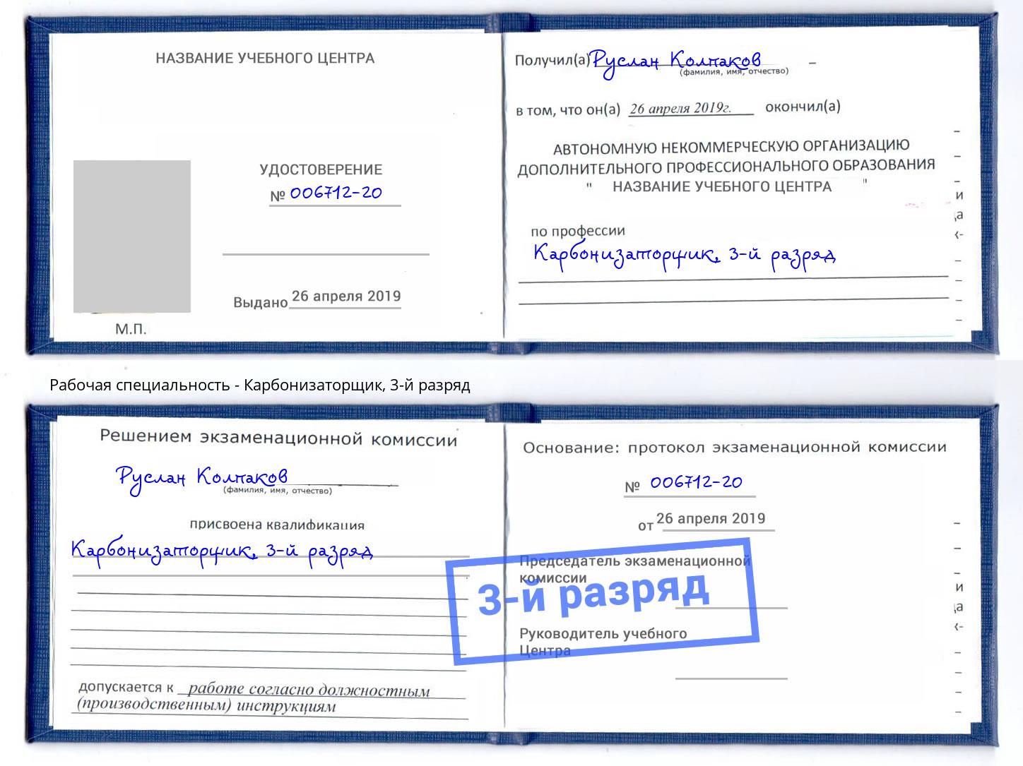 корочка 3-й разряд Карбонизаторщик Горячий Ключ