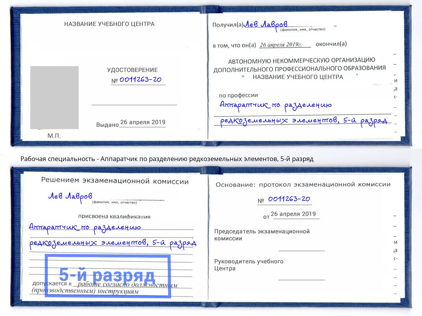 корочка 5-й разряд Аппаратчик по разделению редкоземельных элементов Горячий Ключ