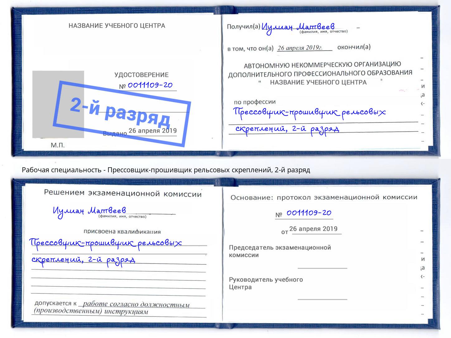 корочка 2-й разряд Прессовщик-прошивщик рельсовых скреплений Горячий Ключ