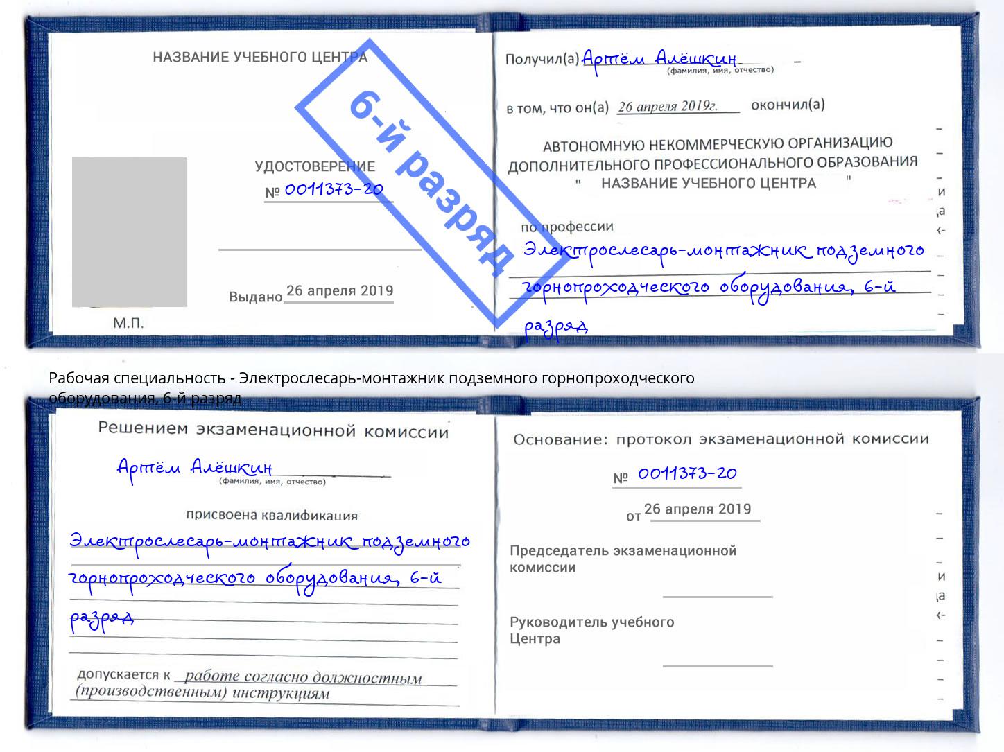 корочка 6-й разряд Электрослесарь-монтажник подземного горнопроходческого оборудования Горячий Ключ