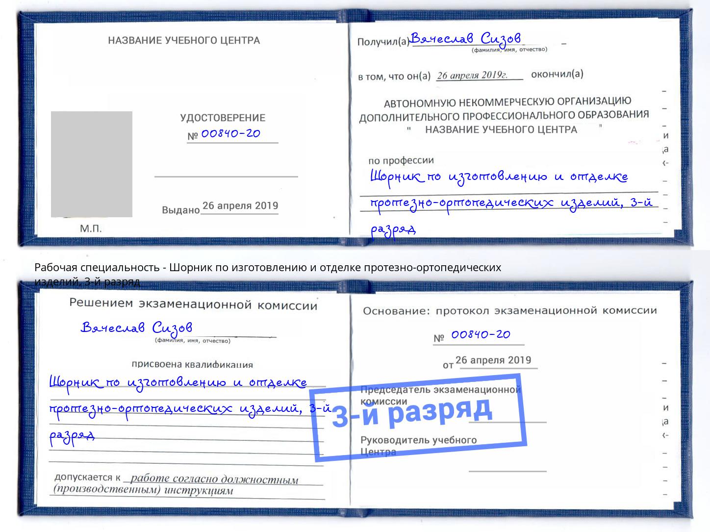 корочка 3-й разряд Шорник по изготовлению и отделке протезно-ортопедических изделий Горячий Ключ