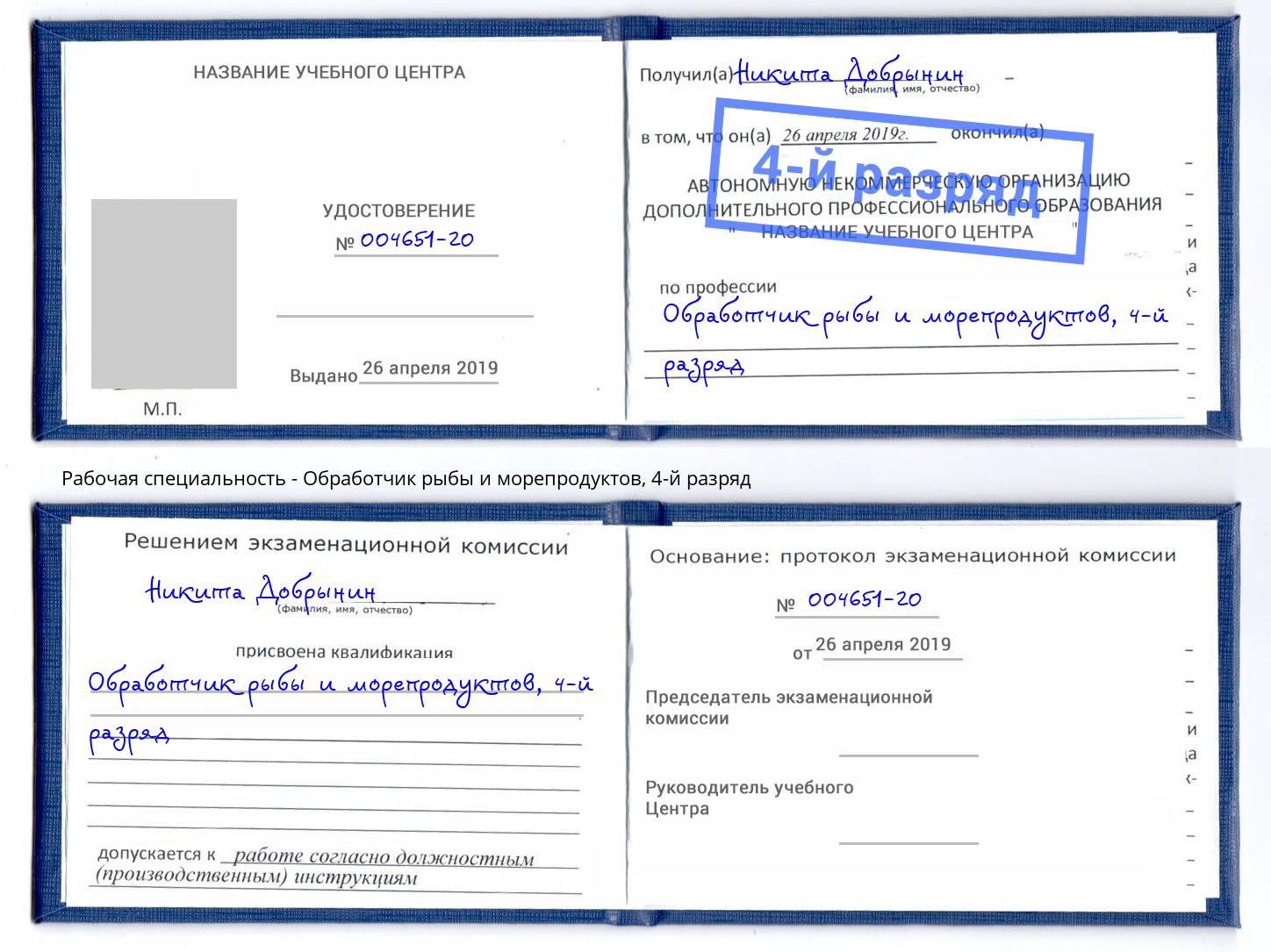 корочка 4-й разряд Обработчик рыбы и морепродуктов Горячий Ключ