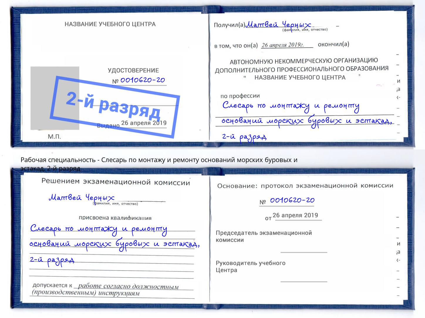 корочка 2-й разряд Слесарь по монтажу и ремонту оснований морских буровых и эстакад Горячий Ключ