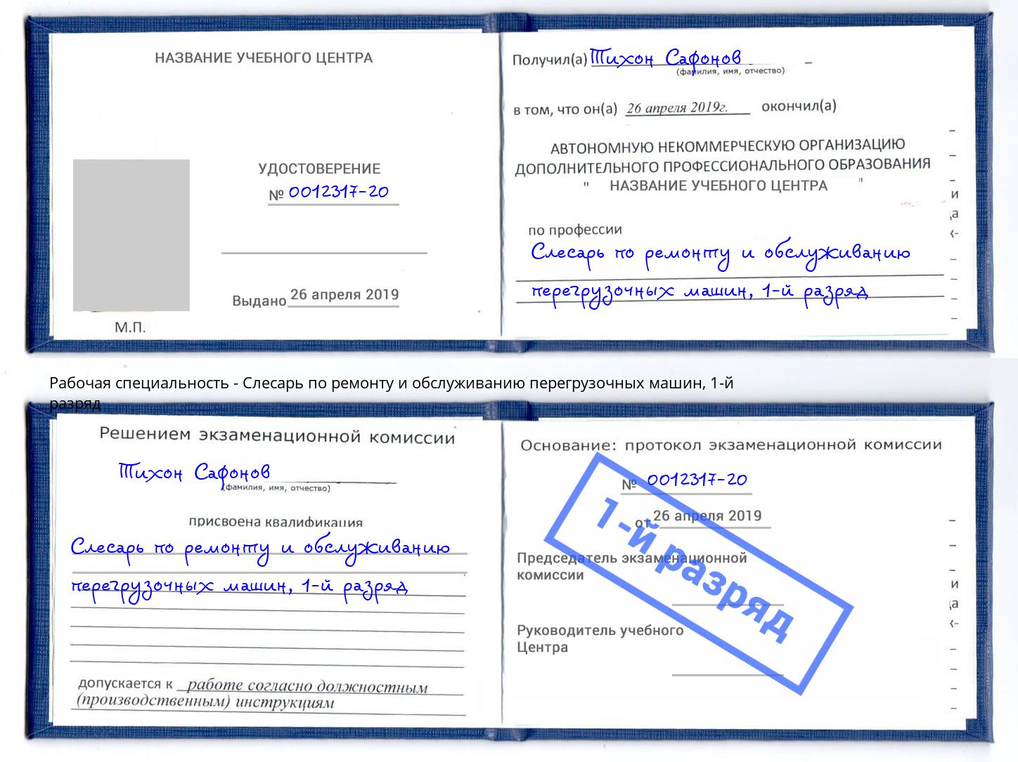 корочка 1-й разряд Слесарь по ремонту и обслуживанию перегрузочных машин Горячий Ключ