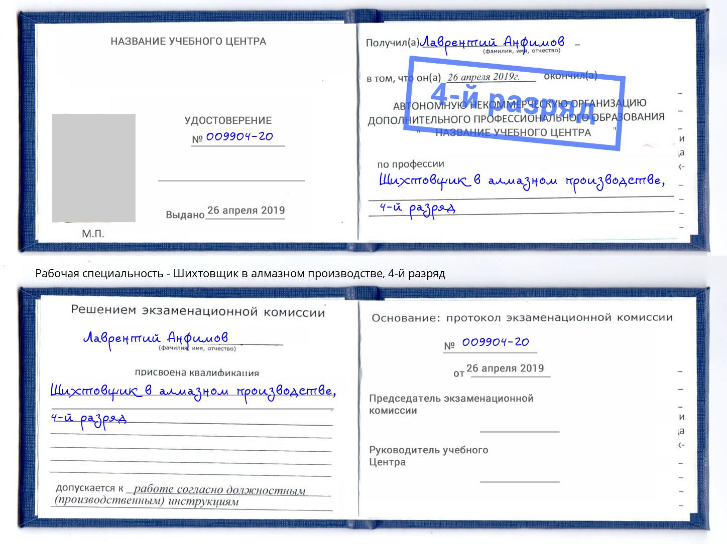 корочка 4-й разряд Шихтовщик в алмазном производстве Горячий Ключ