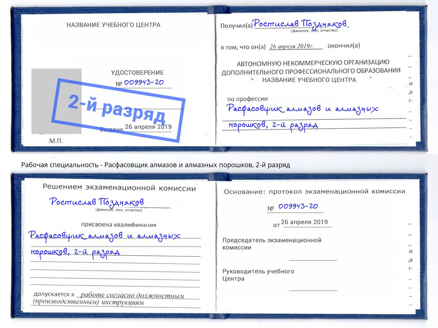 корочка 2-й разряд Расфасовщик алмазов и алмазных порошков Горячий Ключ