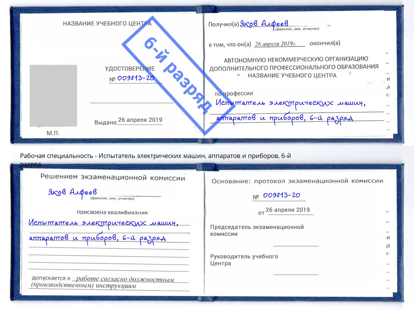 корочка 6-й разряд Испытатель электрических машин, аппаратов и приборов Горячий Ключ