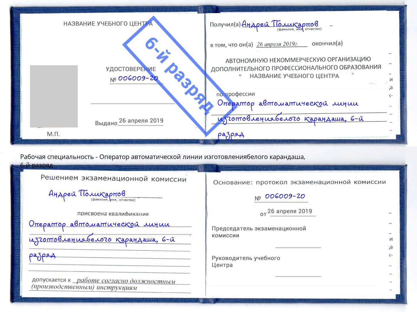 корочка 6-й разряд Оператор автоматической линии изготовлениябелого карандаша Горячий Ключ