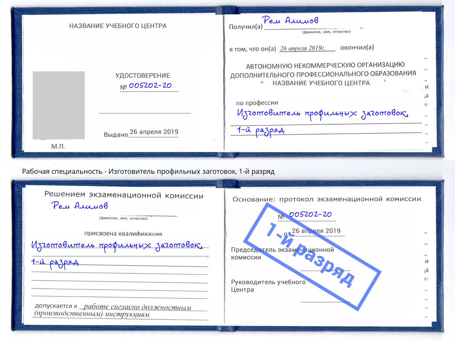 корочка 1-й разряд Изготовитель профильных заготовок Горячий Ключ